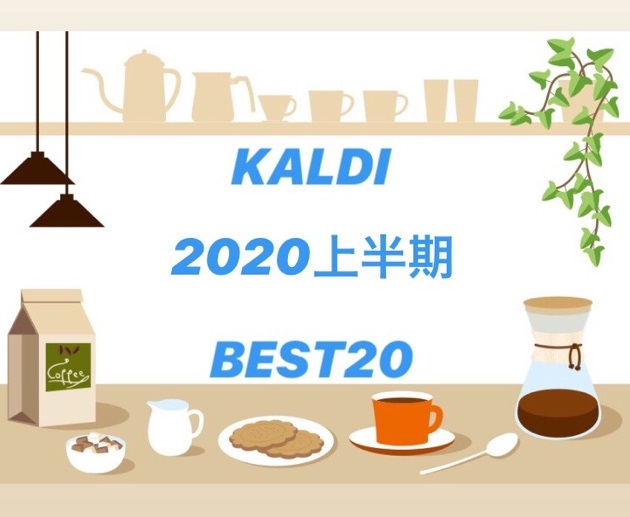 【KALDI】買って良かった！2020上半期ランキングBEST20！
